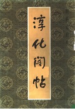淳化阁帖 下