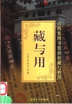 藏与用 山西省图书馆的收藏与利用