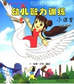 幼儿智力训练小课堂 4-5岁