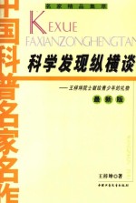 科学发现纵横谈 王梓坤院士献给青少年的礼物 最新版