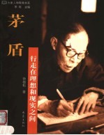 茅盾 行走在理想和现实之间