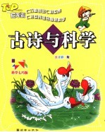 古诗与科学 注音彩绘版