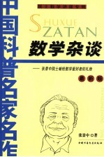 数学杂谈 张景中院士献给数学爱好者的礼物 最新版