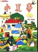 小夏蒂 彩版插图本