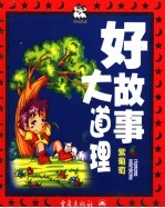 好故事大道理 紫葡萄