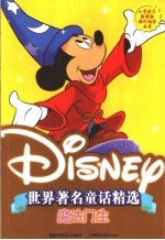 世界著名童话精选 魔法门生