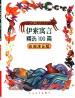 伊索寓言精选100篇 彩图注音版