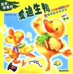 宝贝,你也行 爱迪生鸭