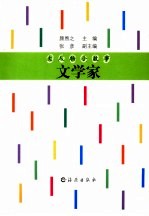 大人物小故事 文学家