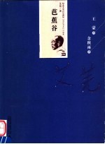 芭蕉谷 纪念艾芜百年诞辰“南行书系”小说集