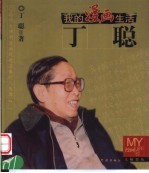 我的漫画生活 丁聪