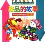 宝贝当家.钱的故事