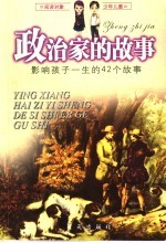 政治家的故事
