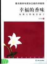 幸福的香味 按照天性教育孩子