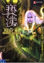 亵渎 5 火中的权仗·沉默的温柔
