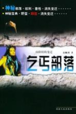 向阳村的变迁 乞丐部落