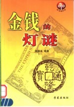 金钱的灯谜