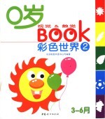 0岁视觉&触觉BOOK 2 彩色世界