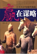 赢在谋略 下 三十六计与现代商战