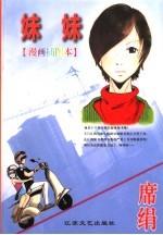妹妹 席绢最新作品
