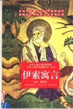 伊索寓言 全集·插图版