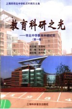 教育科研之光：上海市市北中学校庆九十周年文集