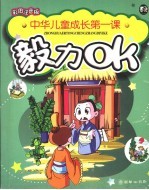 中华儿童成长第一课 毅力OK 彩图注音版