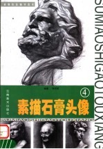素描石膏头像