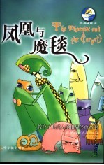 凤凰与魔毯
