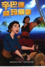 辛巴德和玛丽娜