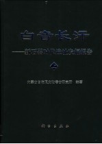 白音长汗：新古器时代遗址发掘报告 上