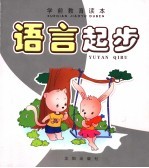 学前教育读本 语言起步
