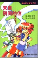 来自阴间的信