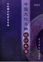 中国文化文物统计年鉴 2004