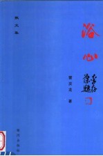 浴心 散文集