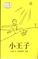 少儿版世界名著 小王子