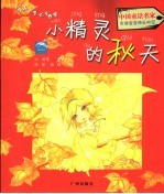 小海豚心灵成长故事 小精灵的秋天