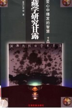 藏学研究甘露 活佛教授的学术点滴