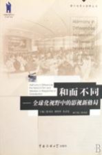 和而不同 全球化视野中的影视新格局