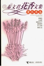 秦文君花香文集 熏衣草卷