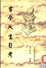 古今人生日考 第2版