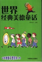 世界经典美德童话 外国卷