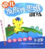 幼儿发散性思维步步高丛书 1-2岁