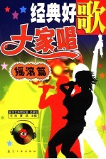 经典好歌大家唱 摇滚篇