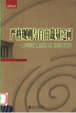 严格规则与自由裁量之间 英美司法风格差异及其成因的比较研究