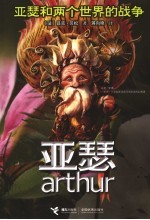 亚瑟 亚瑟和两个世界的战争