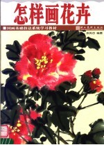 怎么画花卉