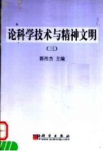 论科学技术与精神文明 3