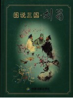 图说三国 刘蜀