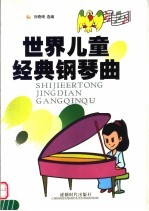 世界儿童经典钢琴曲